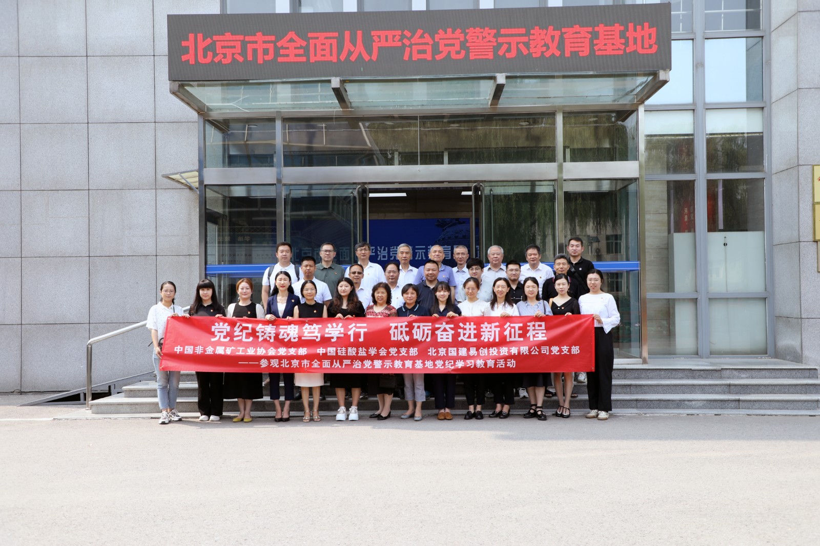 中国硅酸盐学会、中国非金属矿工业协会、北京国建易创投资有限公司党支部联合开展警示教育主题党日活动